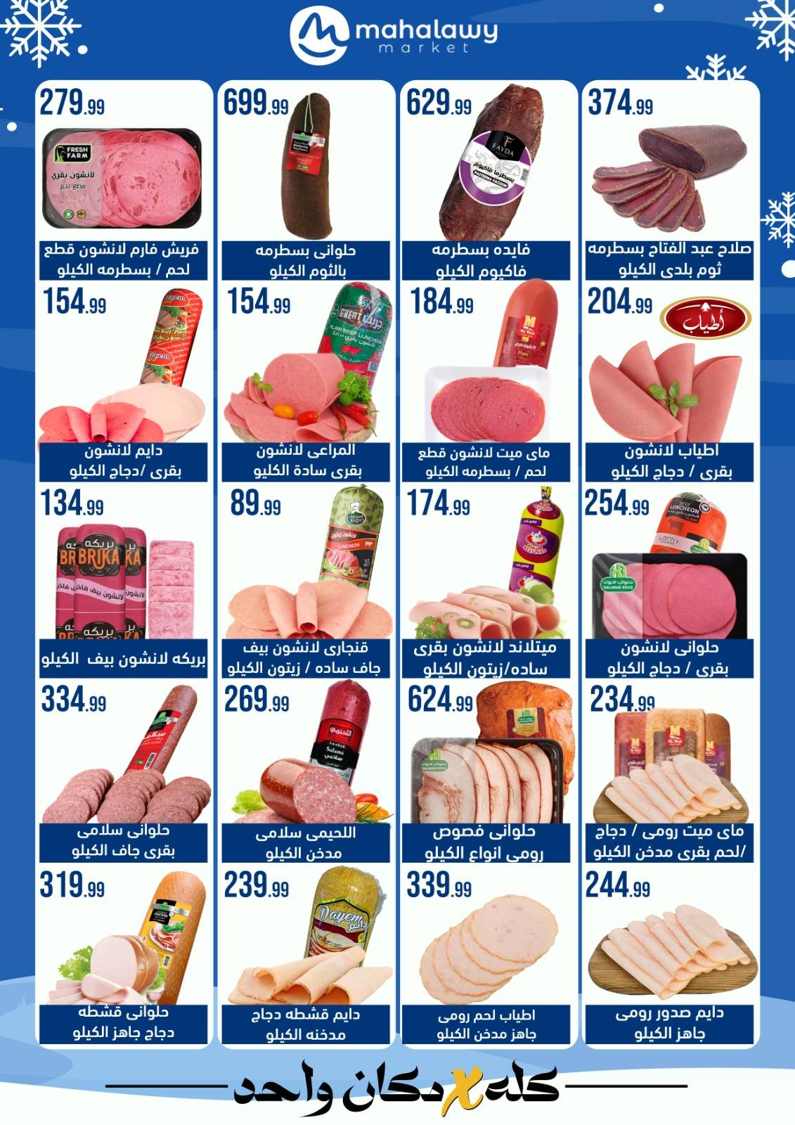 el-mahallawy-sons offers from 24jan to 25jan 2025 عروض اولاد المحلاوى من 24 يناير حتى 25 يناير 2025 صفحة رقم 6